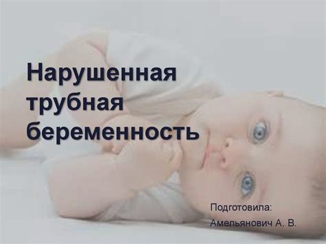Нарушенная трубная беременность - презентация онлайн