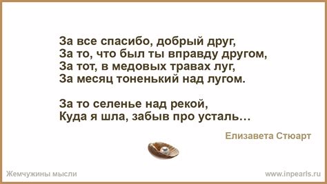 За все спасибо, добрый друг – Елизавета Стюарт