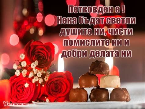 Оригинални пожелания за Петковден - Петковден - Картички - Kartichki.net