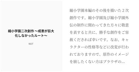 [R-18] #5 縮小学園二次創作 ～成恵が巨大化しなかったルート～ | 縮小学園 二次創作 - NOTの小説シリー - pixiv