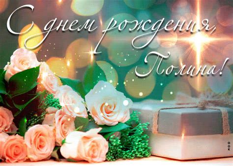 Новая открытка с днем рождения Полина- Скачать бесплатно на otkritkiok.ru