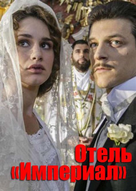Отель Империал — описание, постер, кадры и фото, видео. Беседка.ТВ