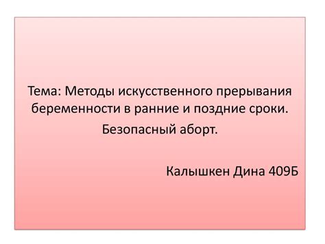 Методы искусственного прерывания беременности в ранние и поздние сроки ...