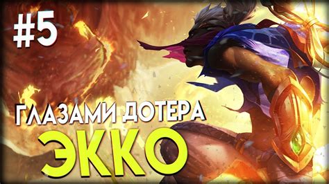Экко (Ekko) - Глазами Дотера #5 - YouTube