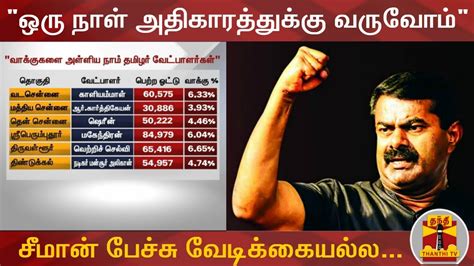 "ஒரு நாள் அதிகாரத்துக்கு வருவோம்".. சீமான் பேச்சு வேடிக்கையல்ல... | NTK ...