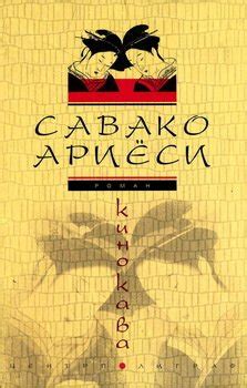 Книга "Кинокава" - Савако Ариёси скачать бесплатно, читать онлайн