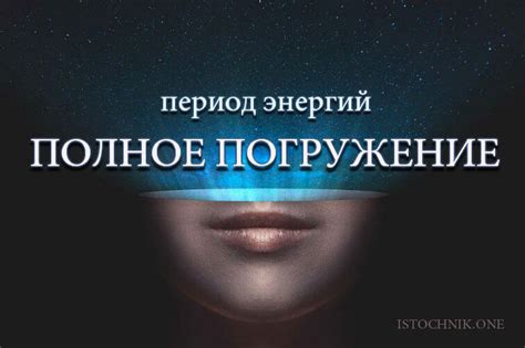 Период энергий – ПОЛНОЕ ПОГРУЖЕНИЕ - Источник.one