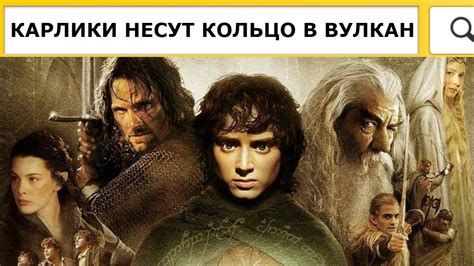 Карлики несут кольцо в вулкан Яндекс рассказал как пользователи ищут ...