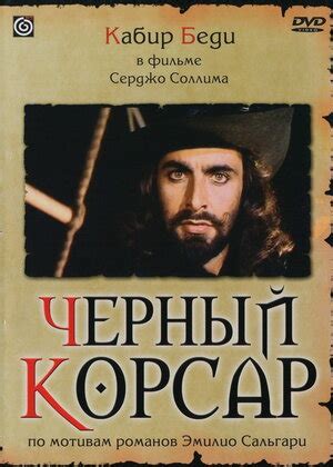 Черный корсар фильм, 1976, дата выхода трейлеры актеры отзывы описание ...