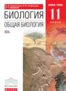 ГДЗ по биологии 11 класс Сивоглазов, Агафонова Решебник