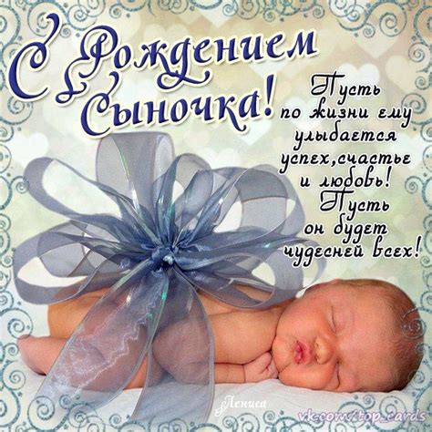 Рождение сына это важное событие в жизни каждых родителей. Поздравить ...