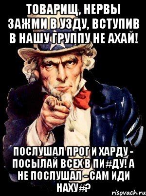 товарищ, нервы зажми в узду, вступив в нашу группу не ахай! послушал ...