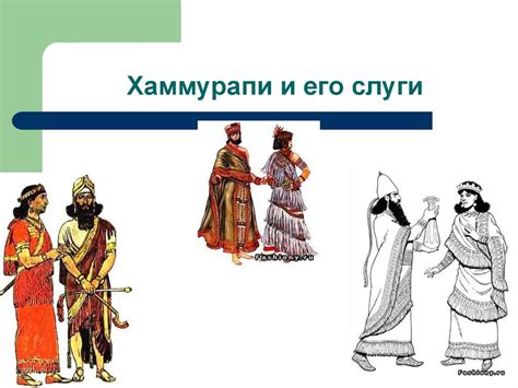 Вавилонский царь Хаммурапи и его законы - презентация онлайн