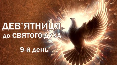 9-й день | Дев'ятниця до Святого Духа - YouTube