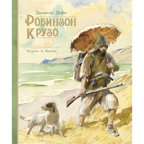 Knigi-janzen.de - Робинзон Крузо | Дефо Д. | 978-5-389-17206-7 | Купить ...