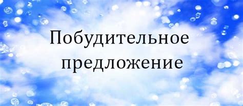 Побудительное предложение в русском языке: что это такое, примеры