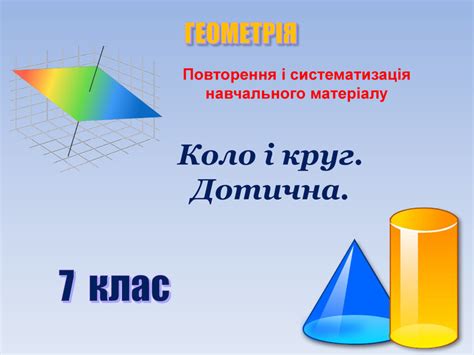 Презентація Геометрія 7 клас "Коло і круг. Дотична."