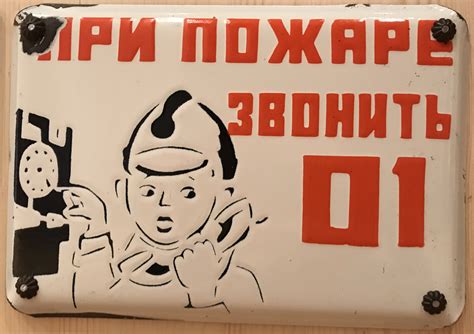 При пожаре звонить 01