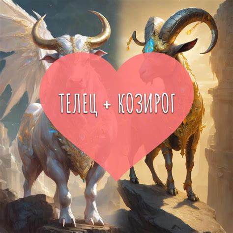 Телец и Козирог: Съвместимост - Dnevenhoroskop.org