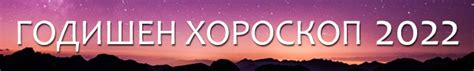 Астро хороскоп - хороскопи, лунен календар, нумерология