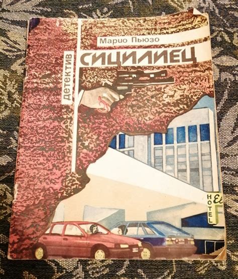 Марио Пьюзо «Сицилиец» в дар (Оренбург). Дарудар