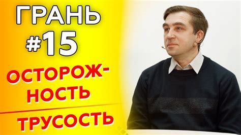 ГРАНЬ с А. Баранюком | ОСТОРОЖНОСТЬ vs ТРУСОСТЬ | Cтудия РХР - YouTube