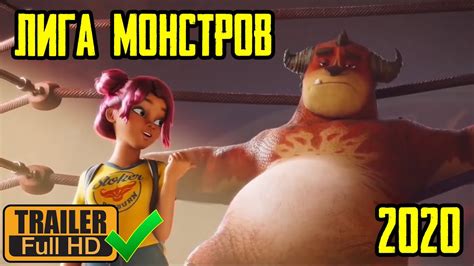 Лига монстров - Русский трейлер 2020 - YouTube