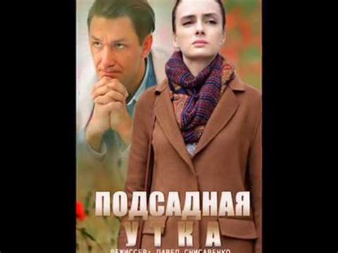 Подсадная утка, 1-4 серия ,сериал, смотреть онлайн анонс на канале ...