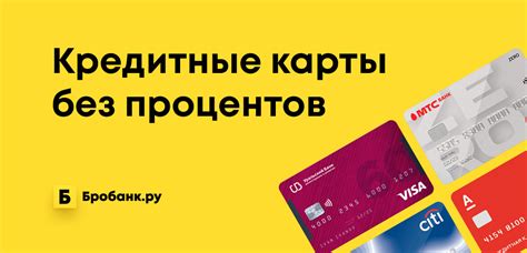 ТОП 10: Кредитные карты без процентов — оформить беспроцентную кредитку