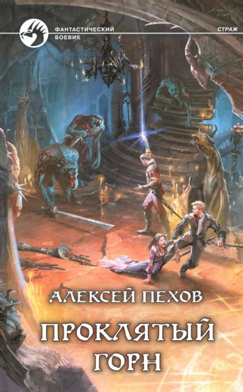 Книга: "Страж" - Алексей Пехов. Купить книгу, читать рецензии | ISBN ...