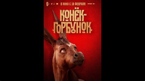 Конёк горбунок— Русский трейлер 2021 - YouTube