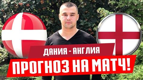 Дания - Англия прогноз и ставка на футбол / Лига Наций - YouTube