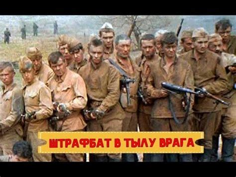 ШТРАФБАТ - YouTube
