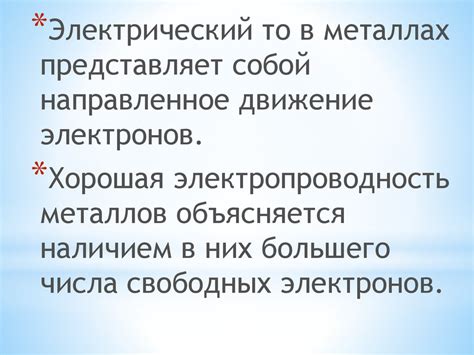 Электрический ток в металлах - презентация онлайн