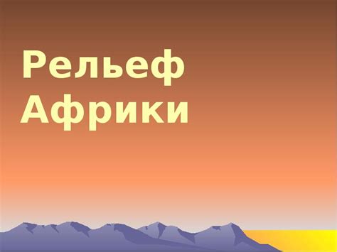 Рельеф Африки