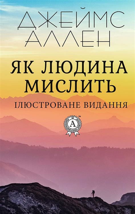 Як людина мислить (Ілюстроване видання) by James Allen | Goodreads