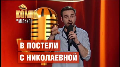 Когда назвал девушку в постели по отчеству – Никита Шевчук – Комик на ...