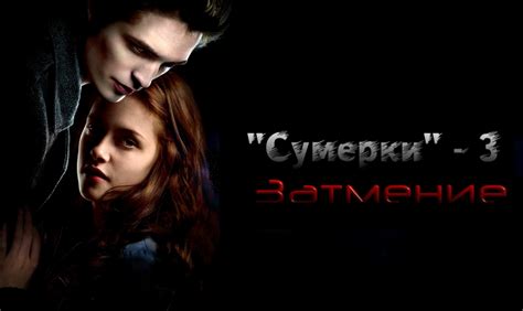 Сумерки 3: Затмение. Сумеречная сага: Затмение. Скачать Сумерки 3 ...