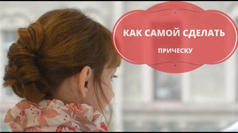 Как самой сделать прическу на средние волосы. [Легкие прически Беляева ...