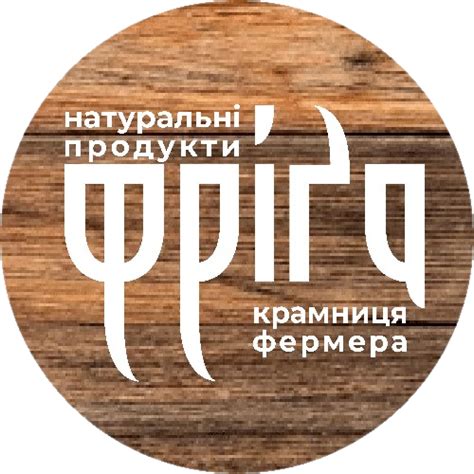 Натуральні продукти, крамниця фермера "Фріґа" | натуральні продукти ...