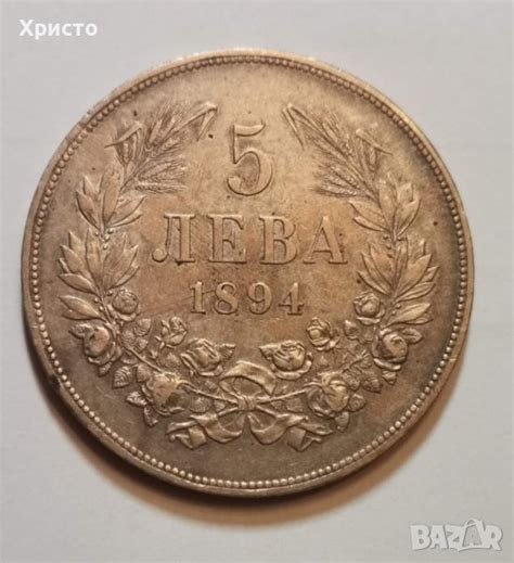 Сребърна монета 5 лева 1894 в Нумизматика и бонистика в гр. Своге ...