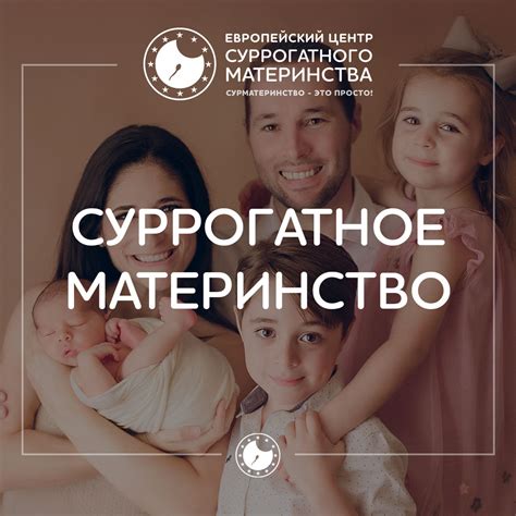 Суррогатное материнство - стоимость в Москве в 2020 | ЕЦСМ