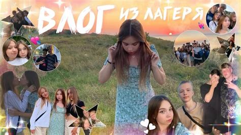 ВЛОГ ИЗ Лагеря | МОИ ДНИ В Лагере | *лагерь- ласковый берег* | *влог с ...