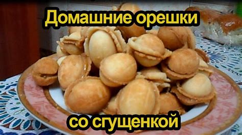 Домашние орешки со сгущенкой - YouTube