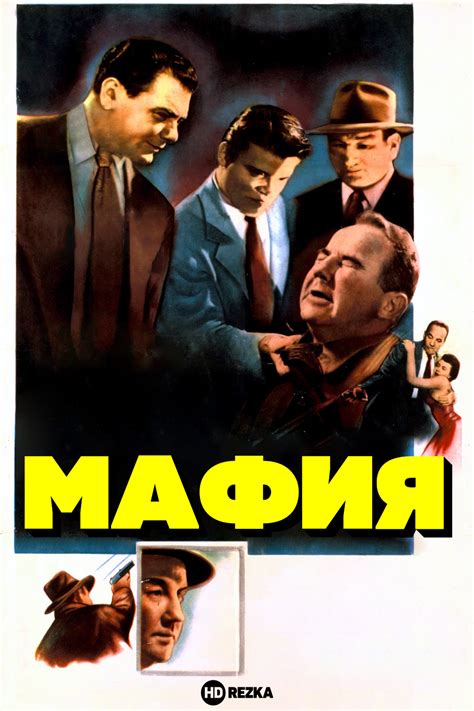 Смотреть фильм Мафия онлайн бесплатно в хорошем качестве