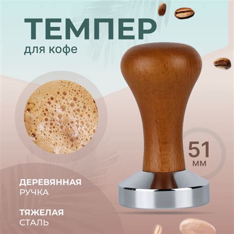 Темпер для кофе 51 мм из нержавеющей стали с деревянной ручкой - купить ...