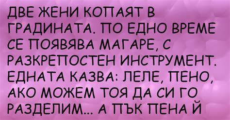 [ВИЦОВЕ И СМЯХ] ~ Две жени копаят в градината