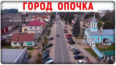 Город Опочка с высоты птичьего полёта Псковская область Видео клип про ...