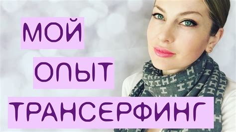 Трансерфинг ОПЫТ Советы I Алекса Оник - YouTube