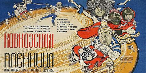 Кавказская пленница — описание, постер, кадры и фото, видео. Беседка.ТВ
